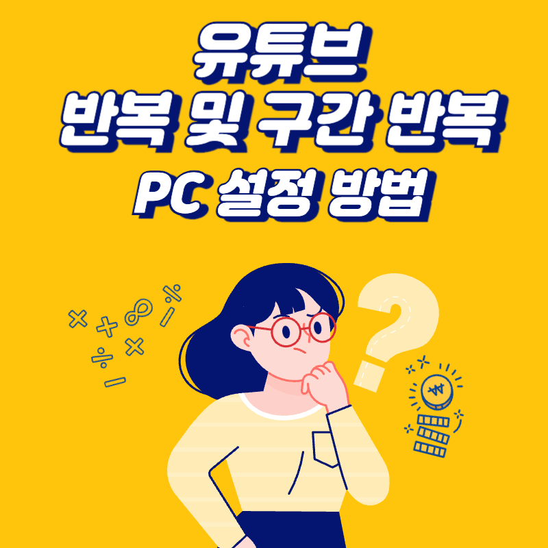 유튜브-반복-및-구간-반복-PC-설정