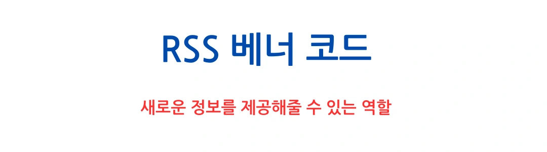 RSS 베너 코드