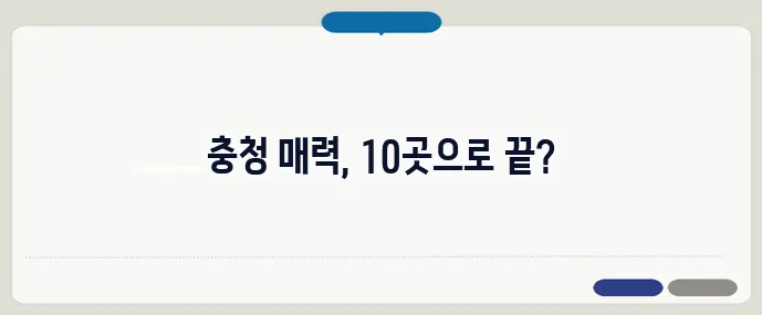 충청도 가볼만한곳 베스트10 (+핵심 여행코스)