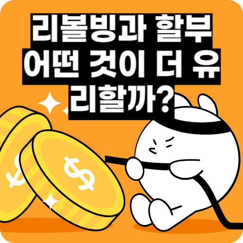 리볼빙과 할부 어떤 것이 더 유리할까