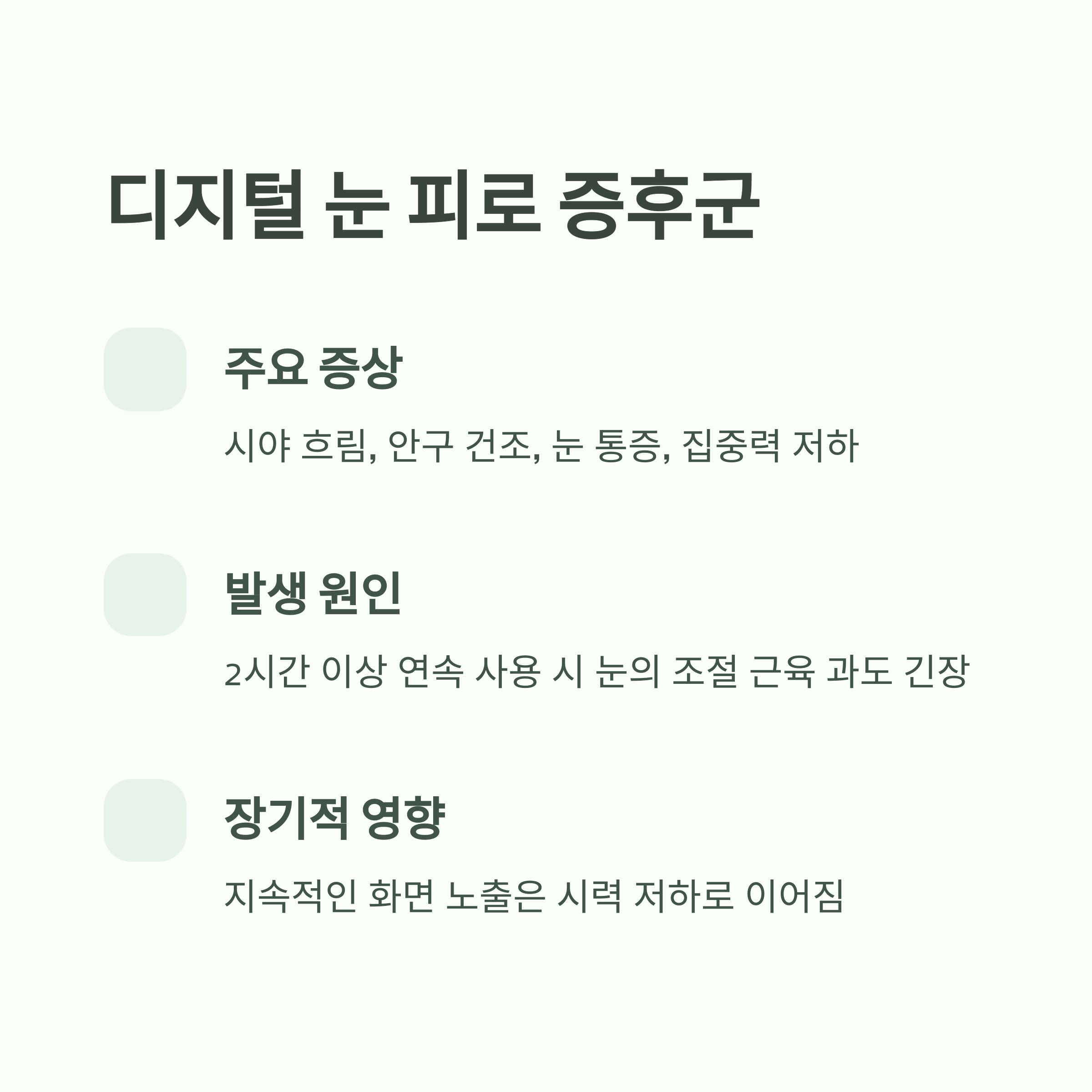 디지털 화면이 일으키는 눈 피로, 그 진짜 원인과 해결법 - 디지털 기기 사용이 늘어날수록 왜 눈이 더 피로해질까요? - 디지털 눈 피로 증후군이란? 디지털 화면이 일으키는 눈 피로, 그 진짜 원인과 해결법 - 디지털 기기 사용이 늘어날수록 왜 눈이 더 피로해질까요? - 디지털 눈 피로 증후군이란?