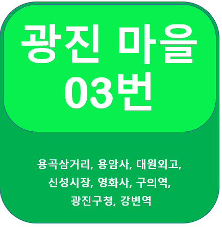  광진 03번 버스 노선 안내(용암사, 광진구청, 구의역, 강변역)