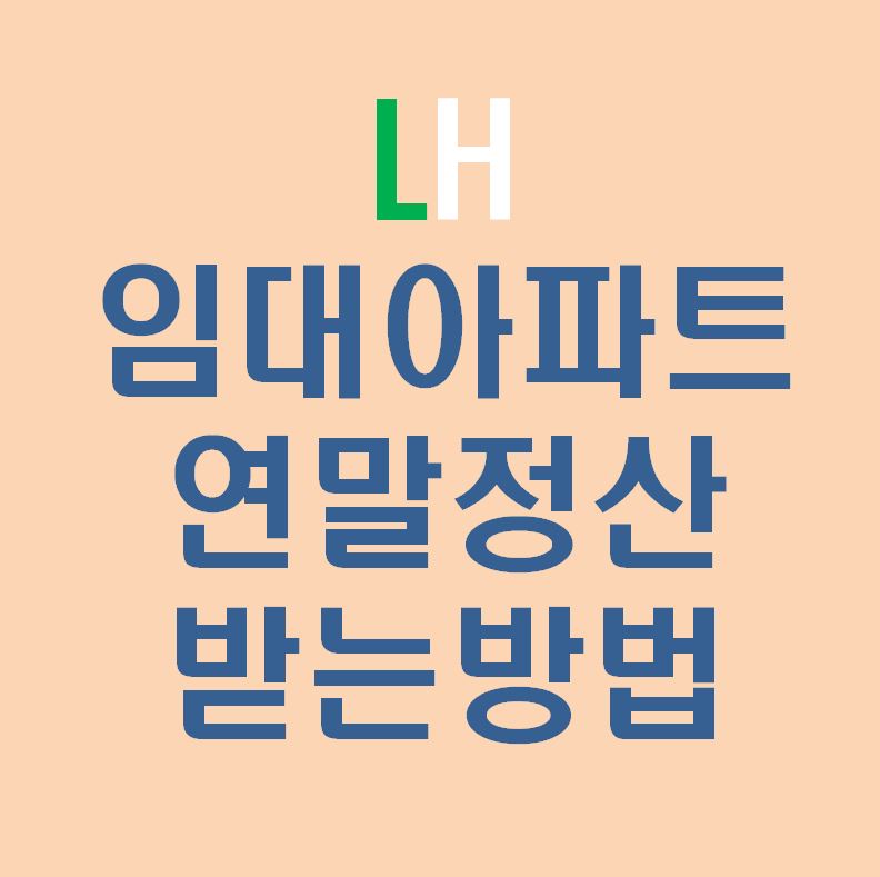 LH-임대아파트-연말정산