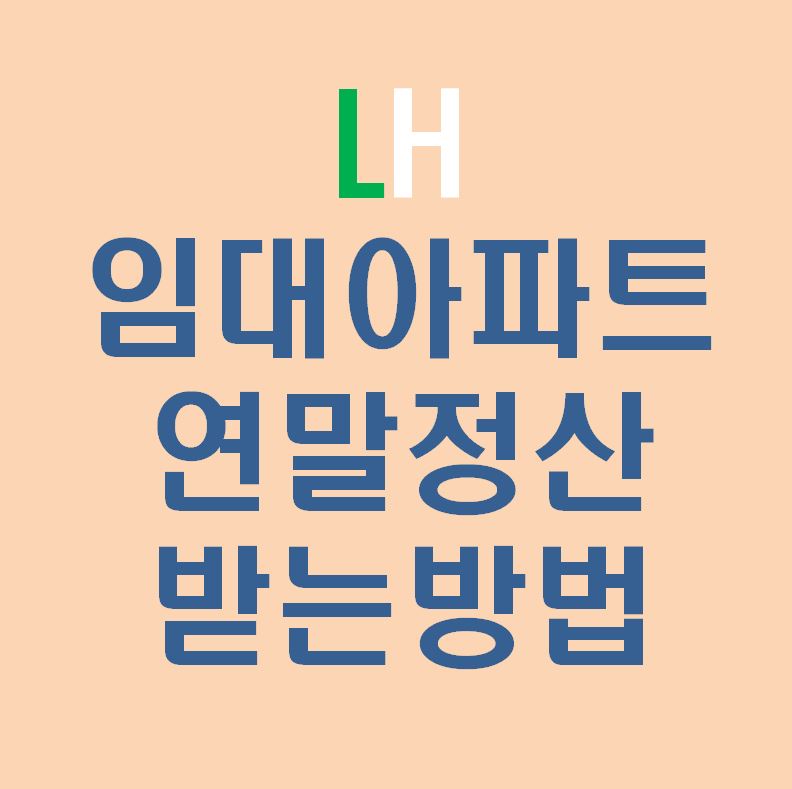  LH 임대아파트 연말정산 받는 방법
