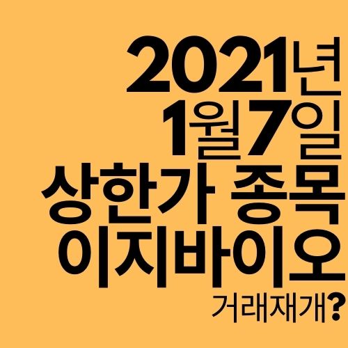  [상한가 종목] 이지바이오 (거래재개?)