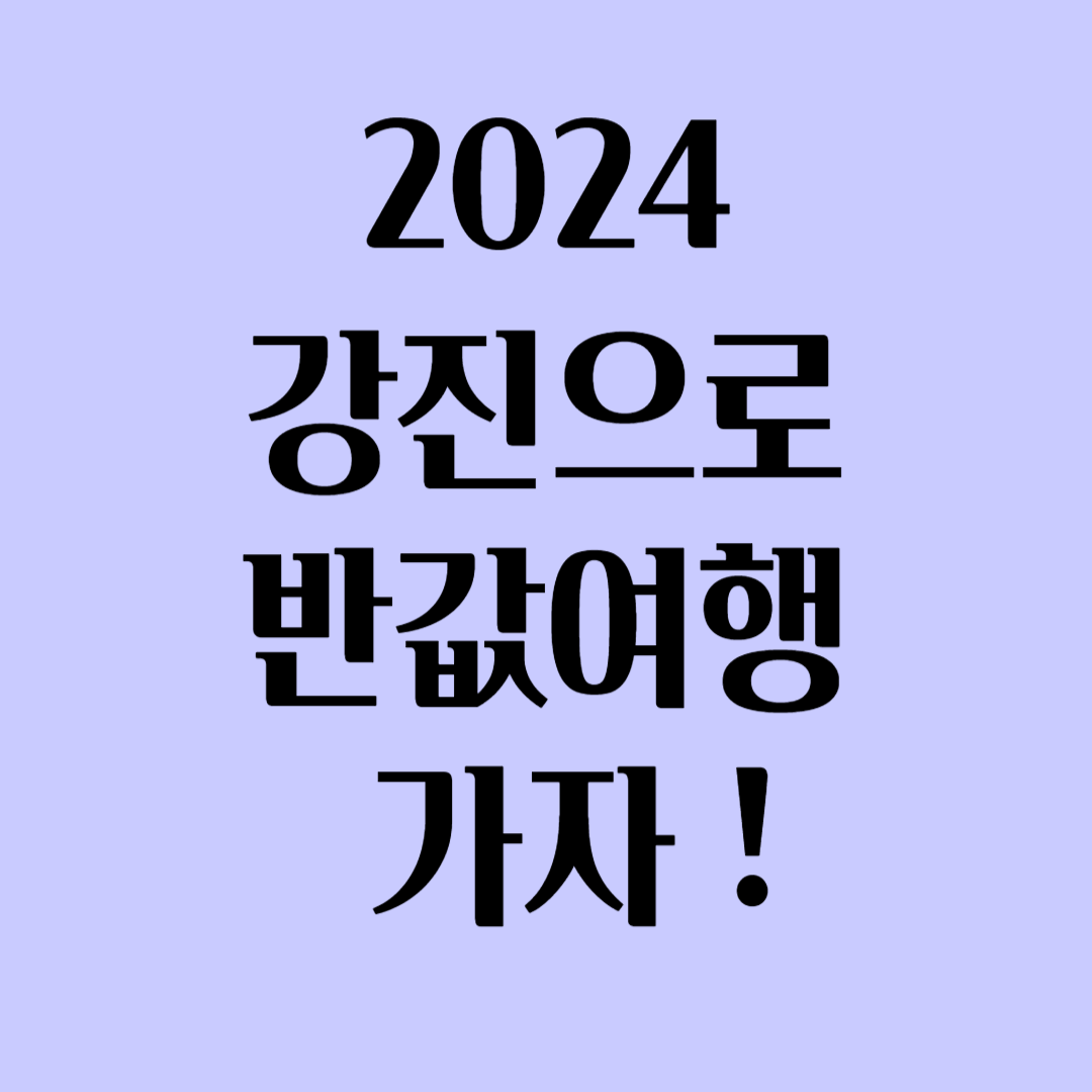 2024 강진으로 반값여행 가자!