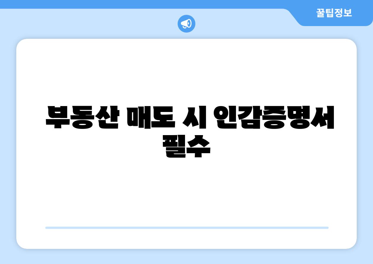 부동산 매도 시 인감증명서 필수