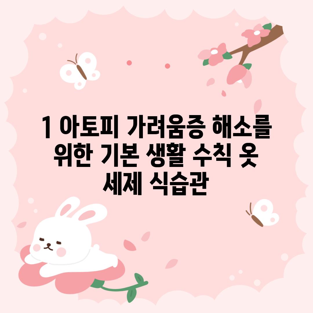 1. 아토피 가려움증 해소를 위한 기본 생활 수칙: 옷, 세제, 식습관