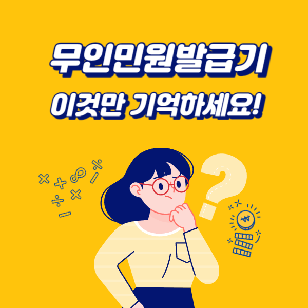  무인민원발급기 발급서류, 수수료, 위치, 이용시간 총 정리
