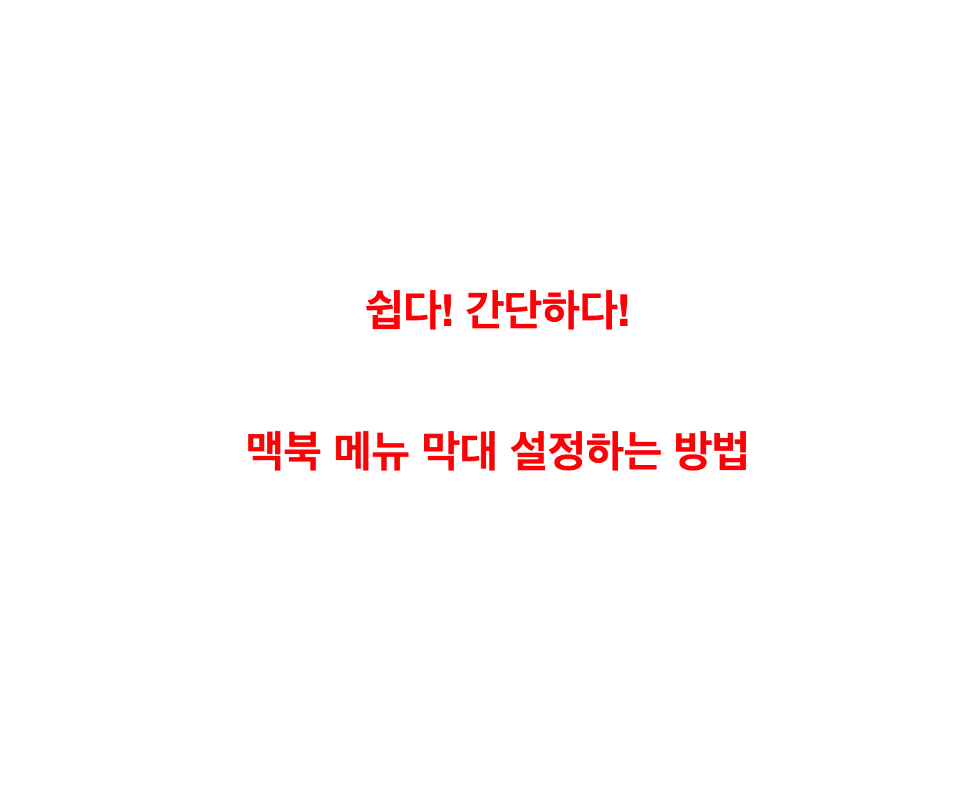  맥북 메뉴막대 설정하는 방법