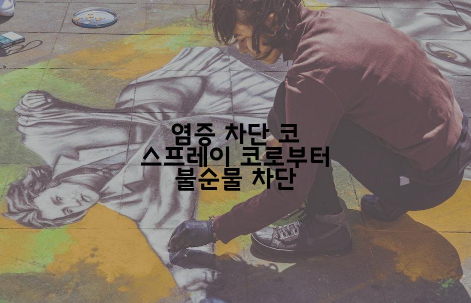 염증 차단 코 스프레이 코로부터 불순물 차단