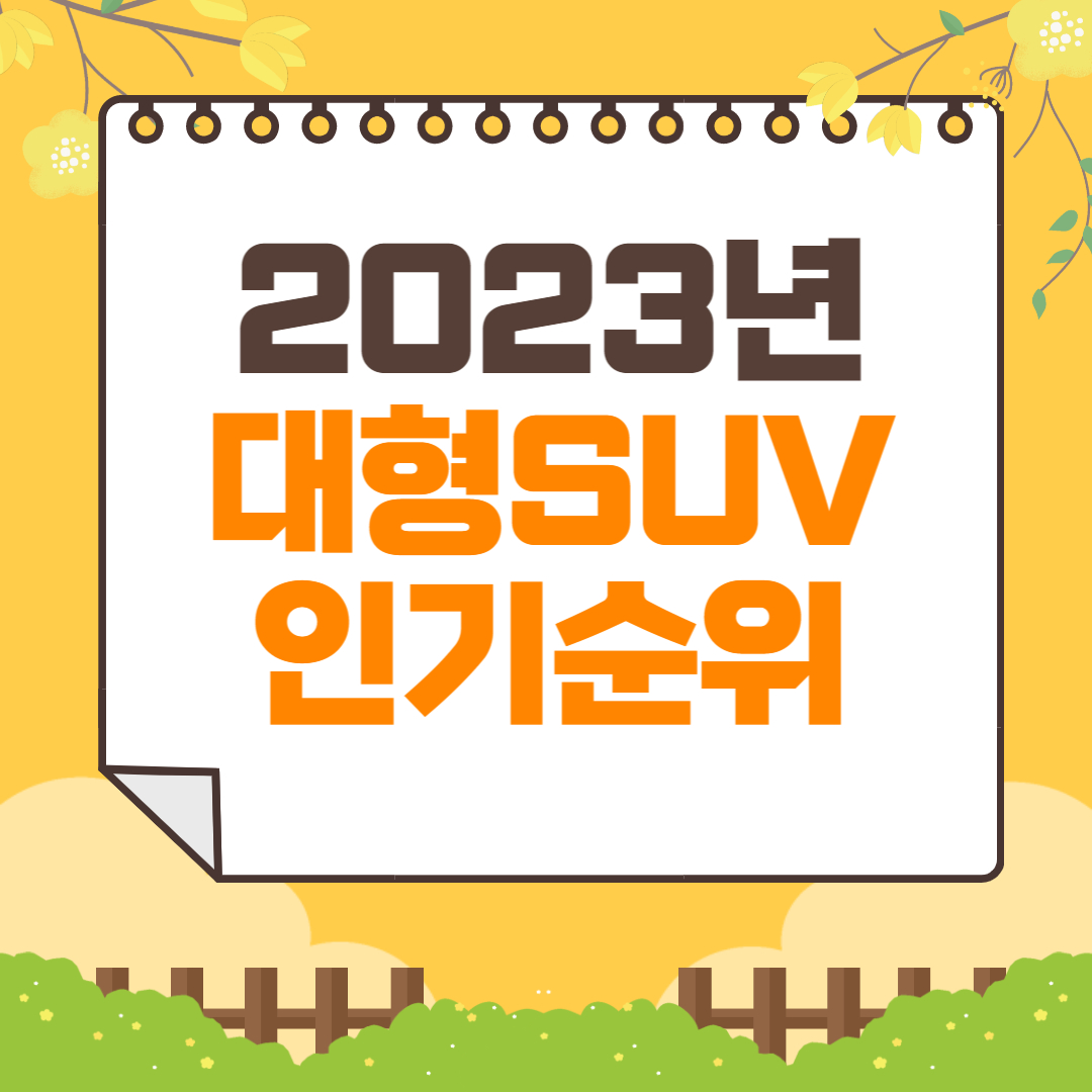 2023 대형 SUV 차량 인기순위