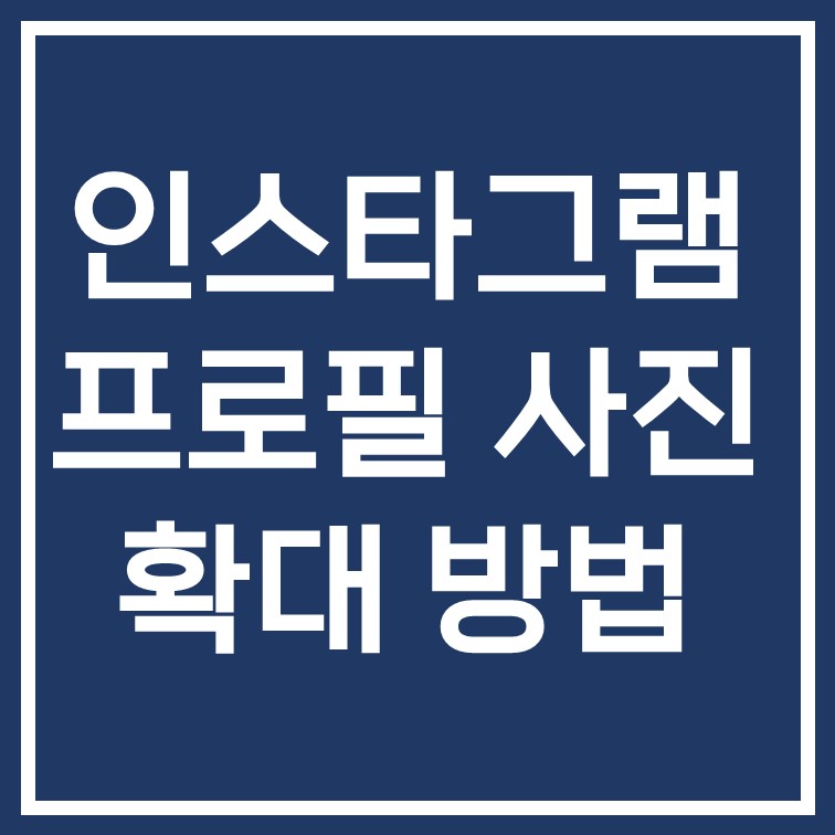  인스타 프사 확대 방법, 저장도 가능해요