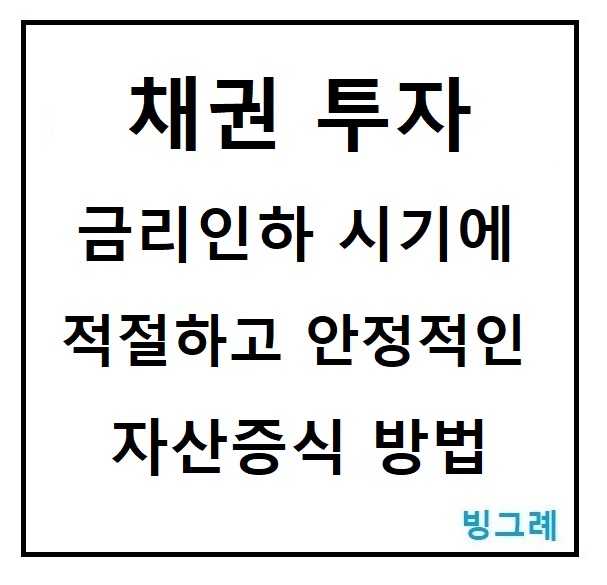채권투자 금리인하시기 안정적 자산증식 투자