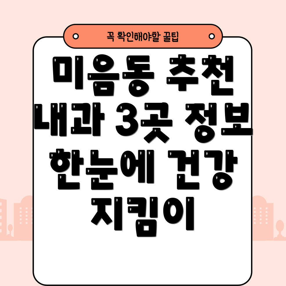 부산 강서구 미음동 인근 추천 내과 3곳 정보