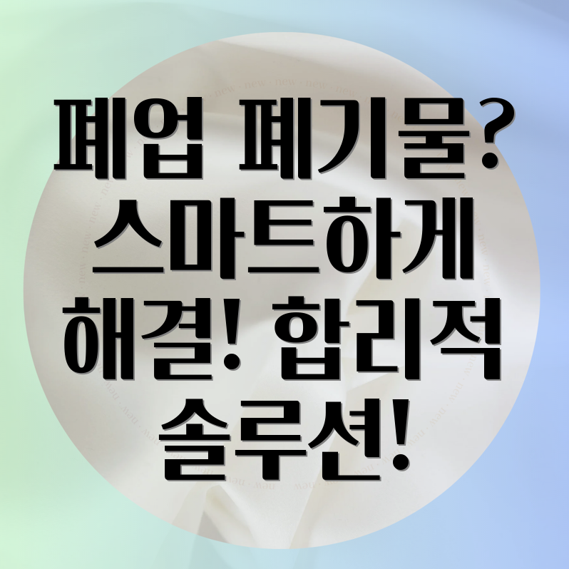 폐업 폐기물 처리