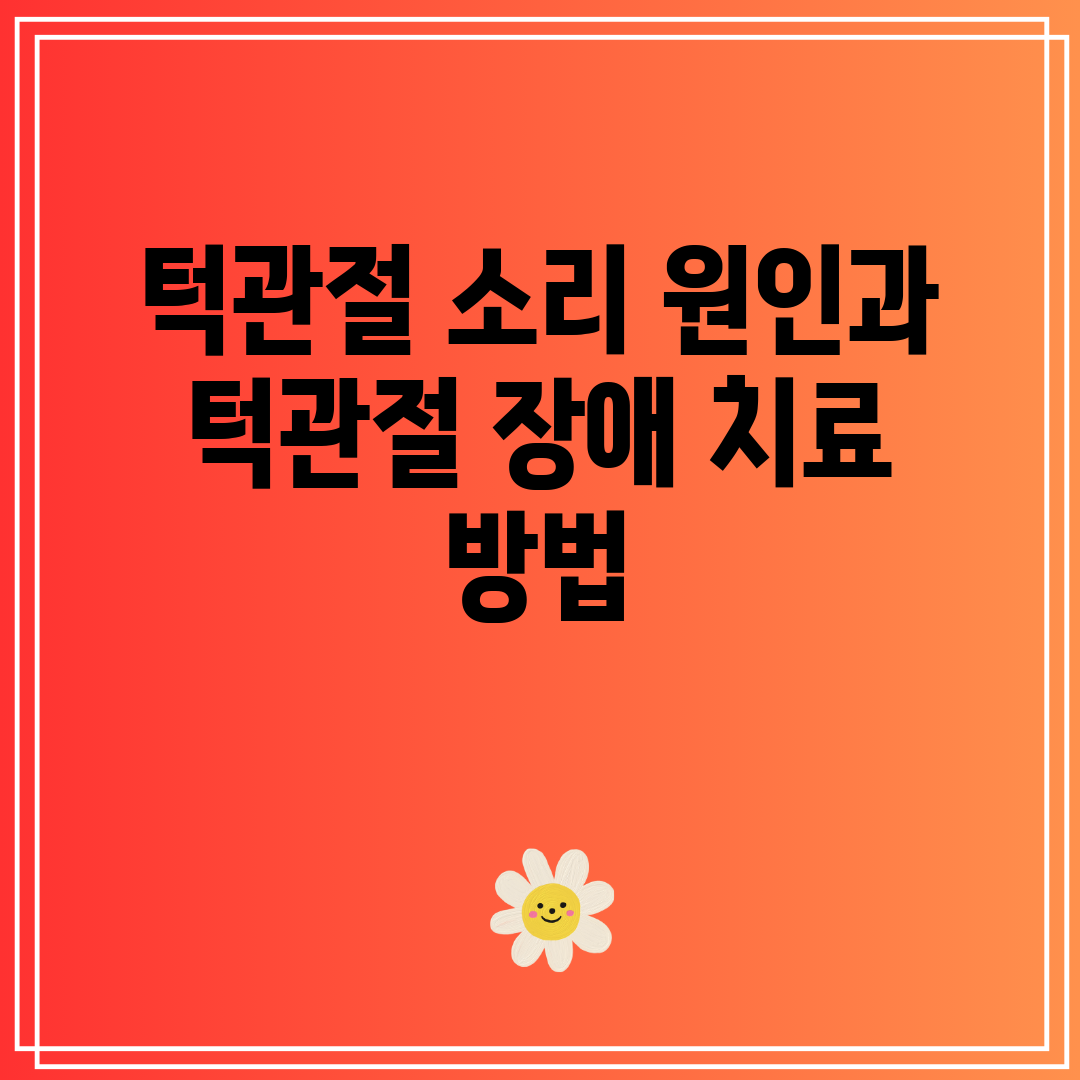 턱관절 소리 원인과 턱관절 장애 치료 방법