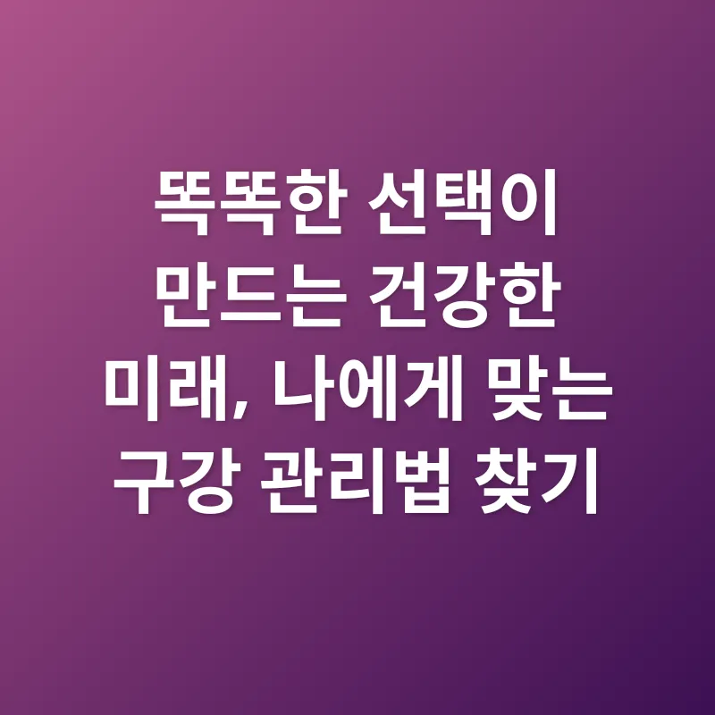 프리미엄 구강 관리_3