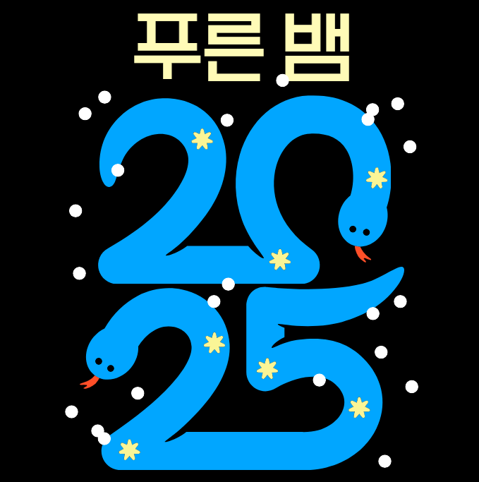 푸른뱀의 해