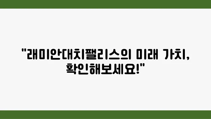 [부동산 시세 전망]래미안대치팰리스의 대치동 아파트 시장에서의 가치 유지 가능성