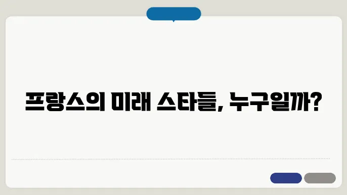 2025 프랑스 월드컵: 주목해야될 프랑스 선수 4인