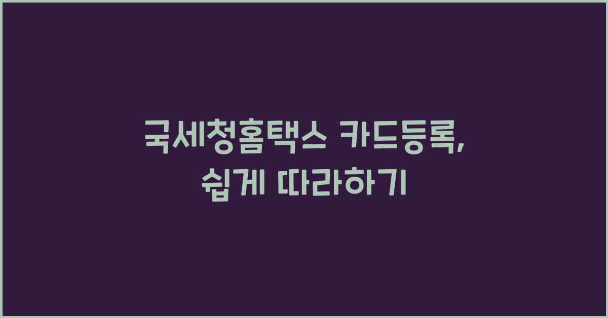 국세청홈택스 카드등록