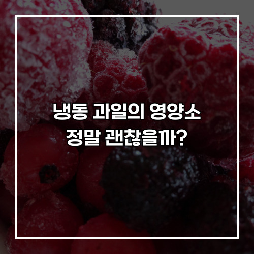 냉동 과일의 영양소, 정말 괜찮을까?