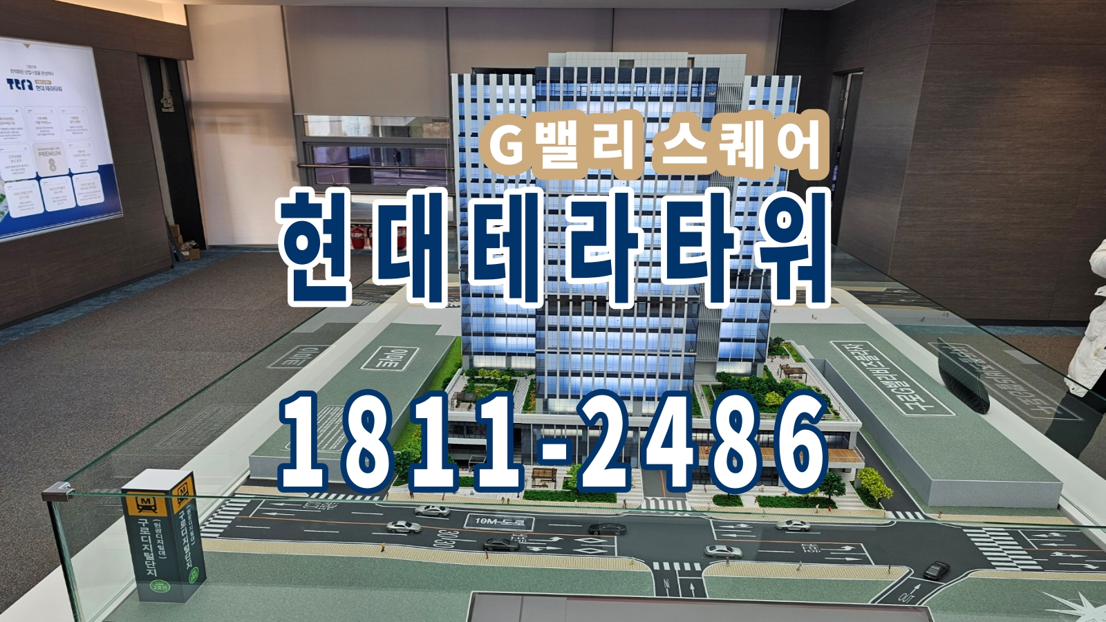  G밸리스퀘어 현대 테라타워 프리미어 오피스&상가 공급 소식