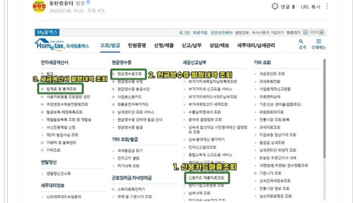  홈택스에서 세금계산서, 현금영수증 그리고 카드매출 조회 메뉴의 위치