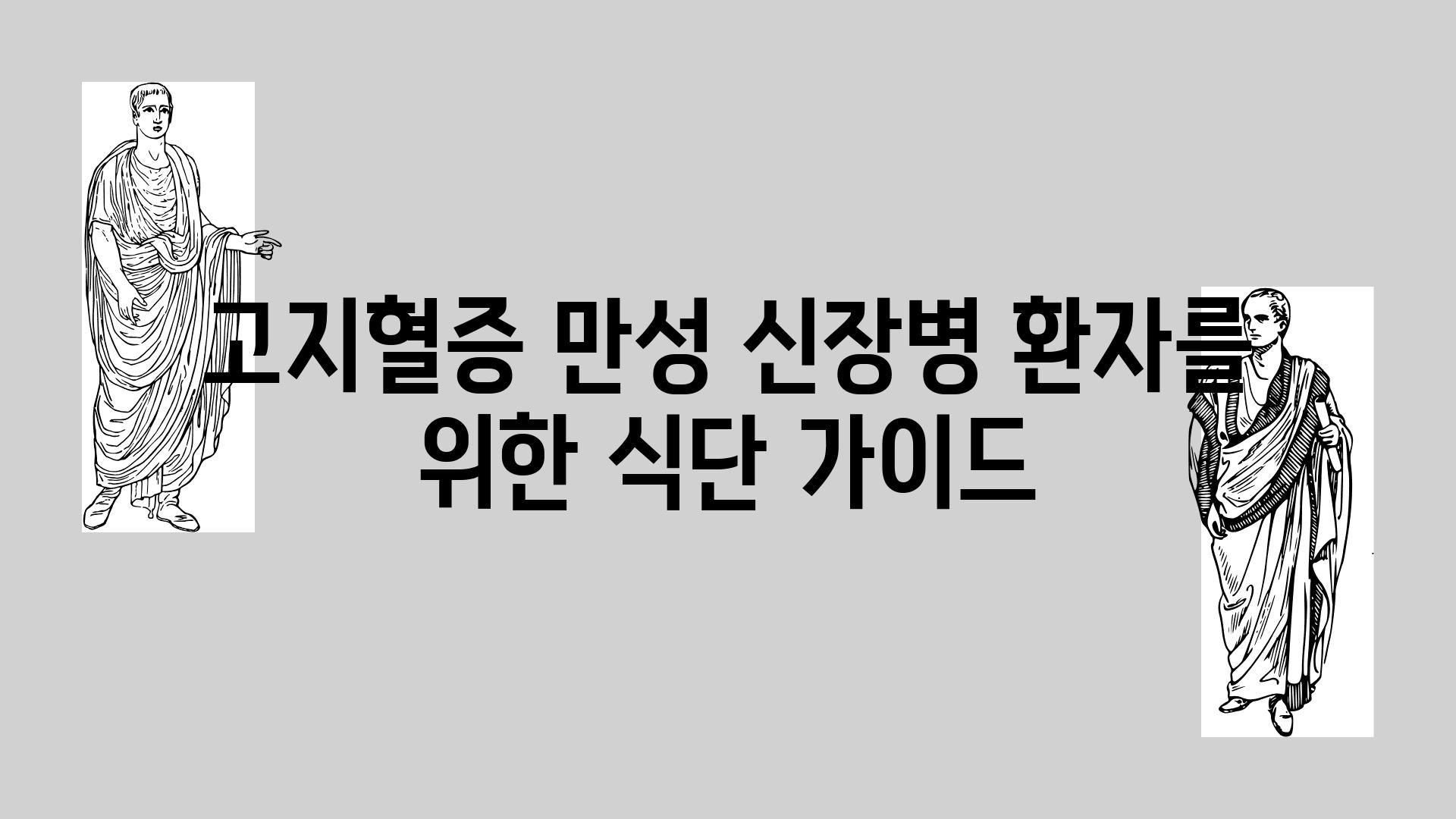 고지혈증 만성 신장병 환자를 위한 식단 설명서