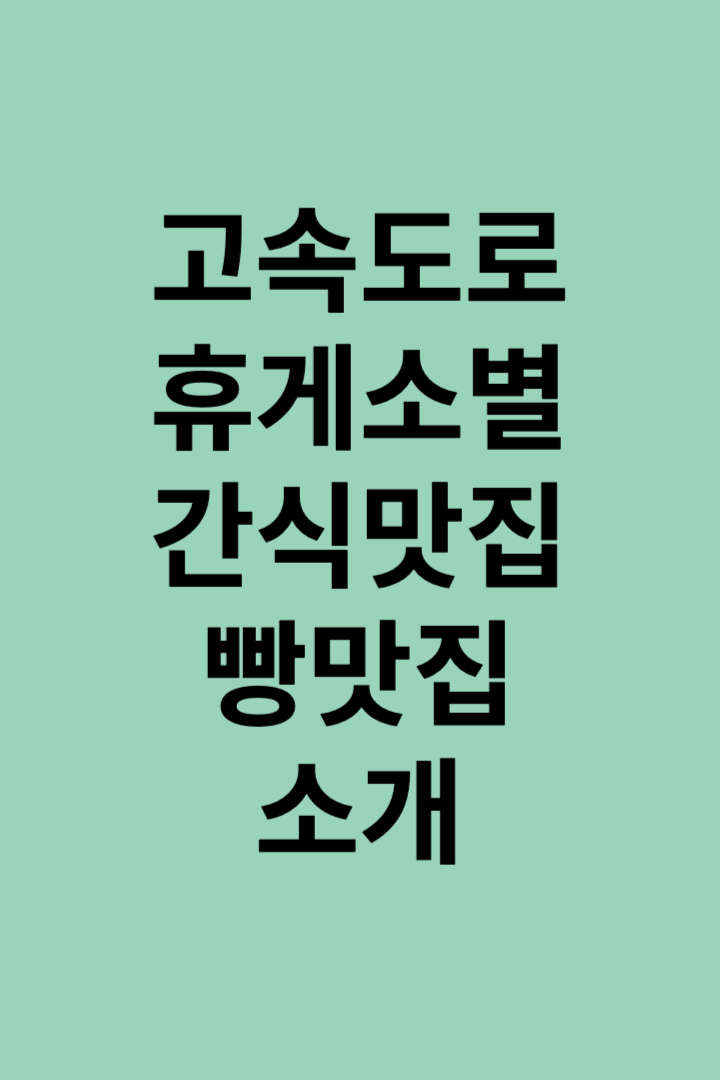 고속도로휴게소별-간식맛집소개