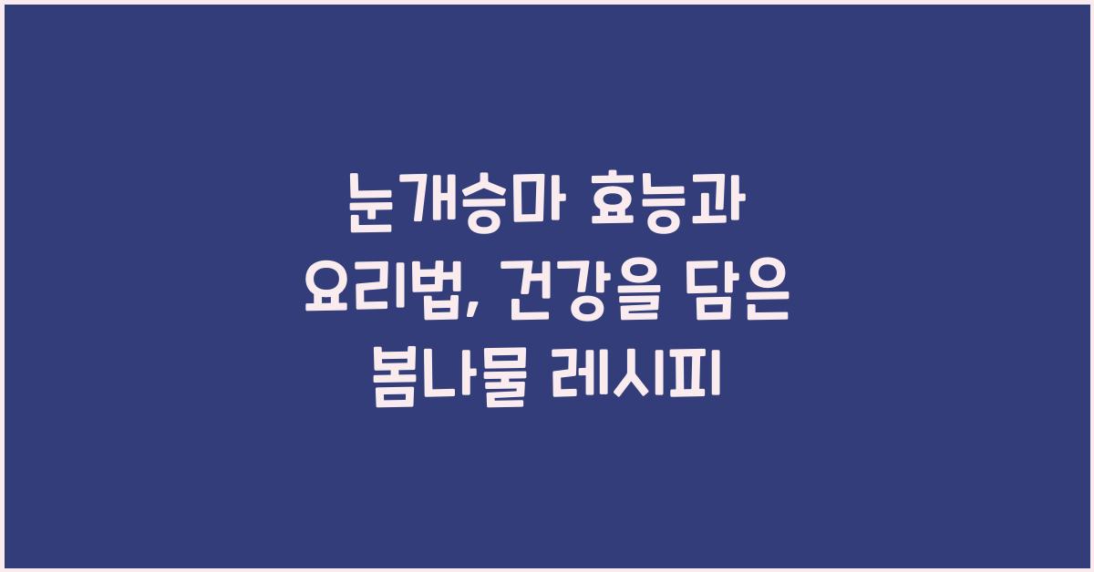 눈개승마 효능과 요리법