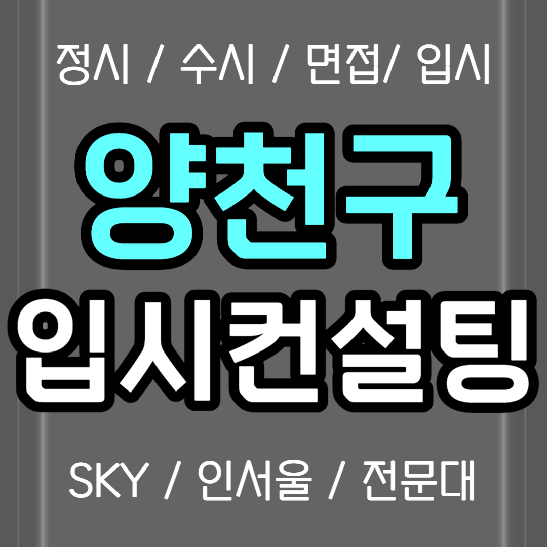  양천구 입시컨설팅 신월동 수시컨설팅 정시컨설팅 중2 중3 고1 정시컨설팅 검정고시 재수생 고3 고2 고등학생 비용 생기부 의대