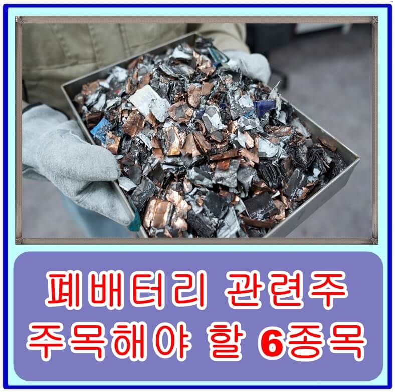  전기차 시장 성장과 함께 뜨는 폐배터리 관련주, 주목해야 할 top6 종목은?