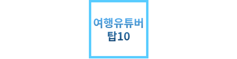 여행유튜버