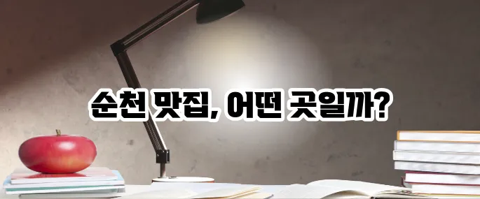 순천 맛집 베스트10 여행자 강추 맛집 리스트