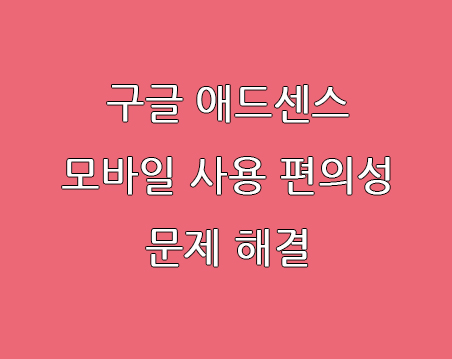  티스토리 모바일 사용 편의성 문제 해결