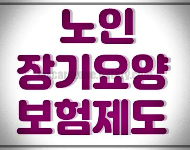  노인성 질병 종류, 예방, 관리 방법 및 노인장기요양보험 신청, 자격, 본인부담금