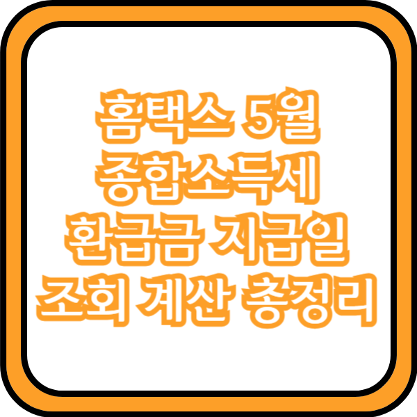  홈택스 5월 종합소득세 환급금 지급일 조회 계산 총정리