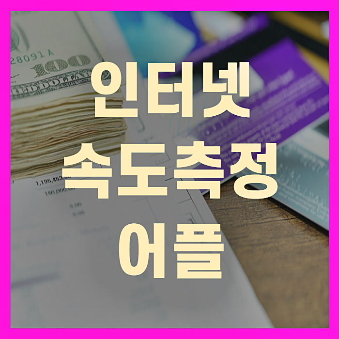  인터넷 속도측정 어플 및 사이트 5가지(+꼼꼼정리)
