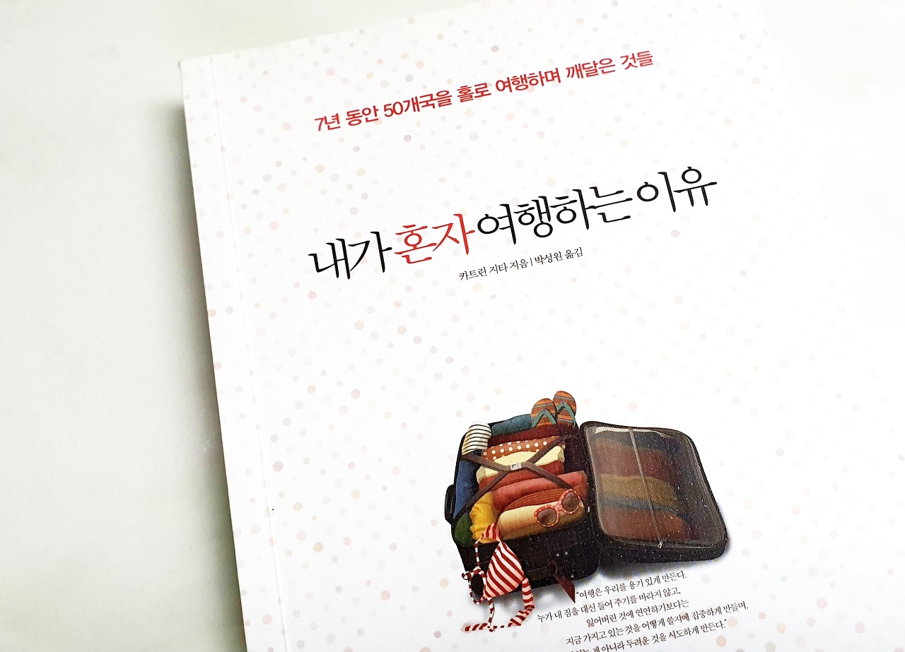  진정한 자신의 삶을 찾기 위한 책 추천 『내가 혼자 여행하는 이유』