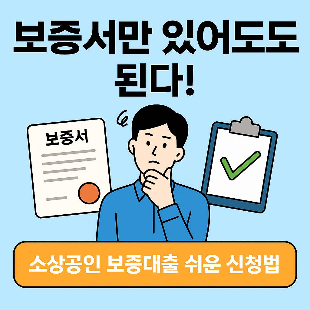 2025년 소상공인 보증서 기반 대출을 주제로 한 플랫 스타일 썸네일 이미지. 온라인 비대면 신청 가능성과 간편 절차를 강조하며, 보증서, 모바일, 서류 없는 신청 흐름을 시각적으로 표현한 구성입니다.