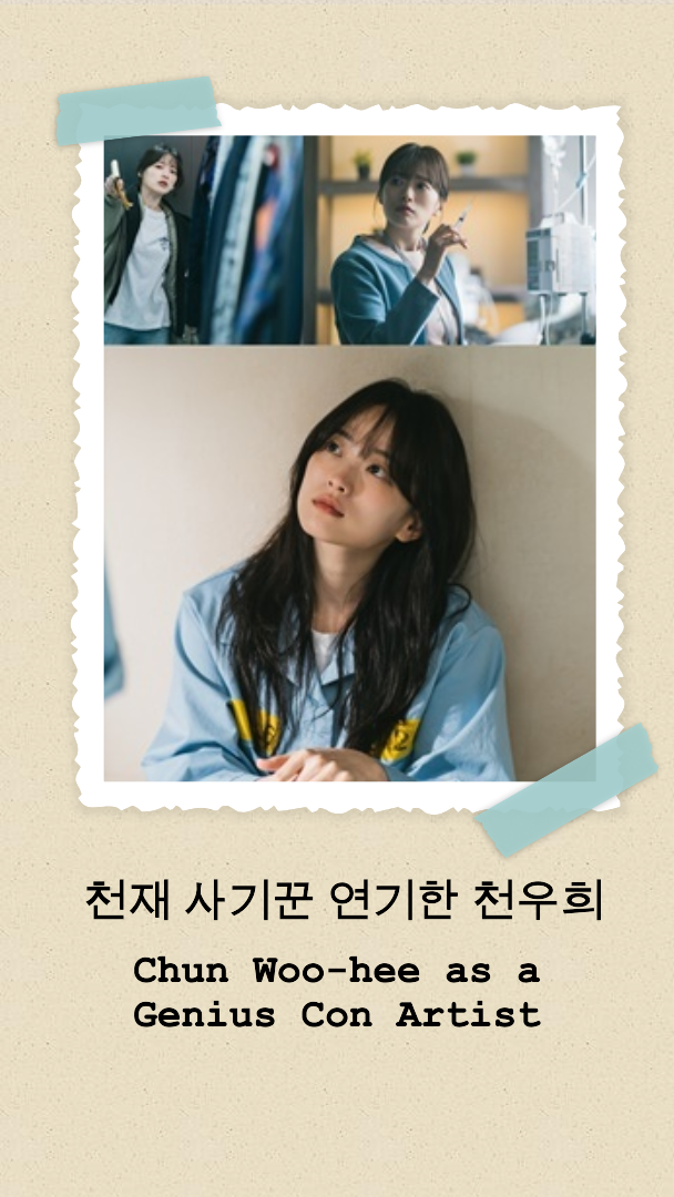 천재 사기꾼 연기한 천우희
