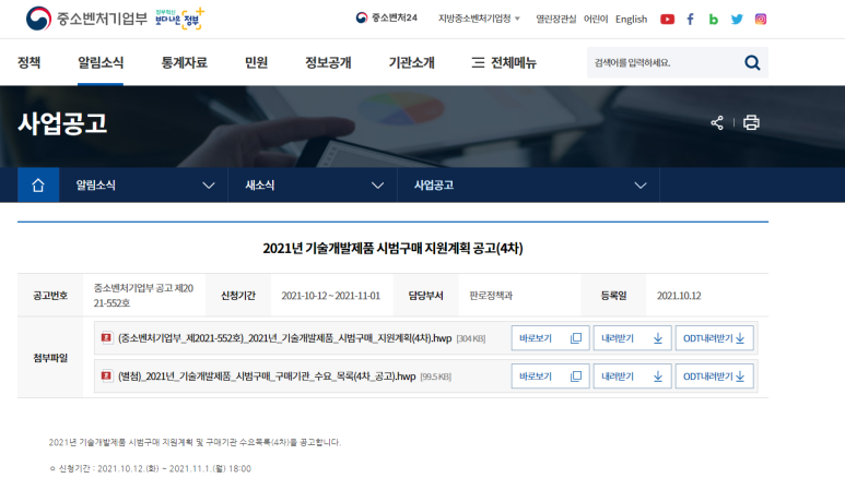  기술개발제품 시범구매 지원계획 공고_중소벤처기업부
