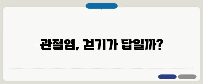 걷기 운동, 관절염에 정말 좋은가요?