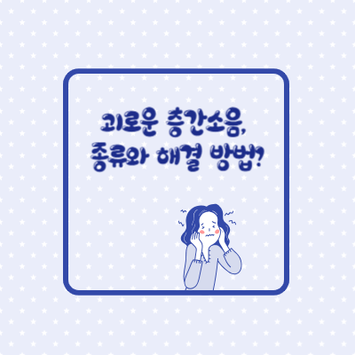  [LIFE] 엄청난 스트레스, 층간 소음의 종류와 해결 방법?