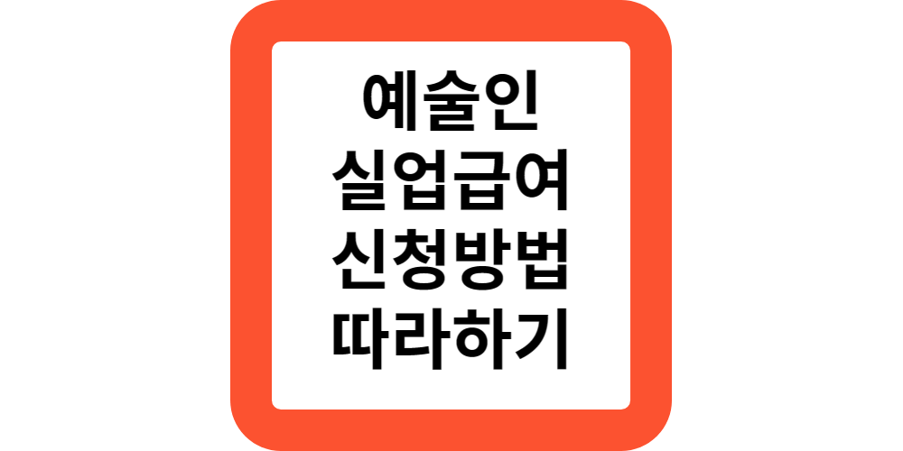  예술인 실업급여 지원대상 금액 지급일수 신청방법 따라하기