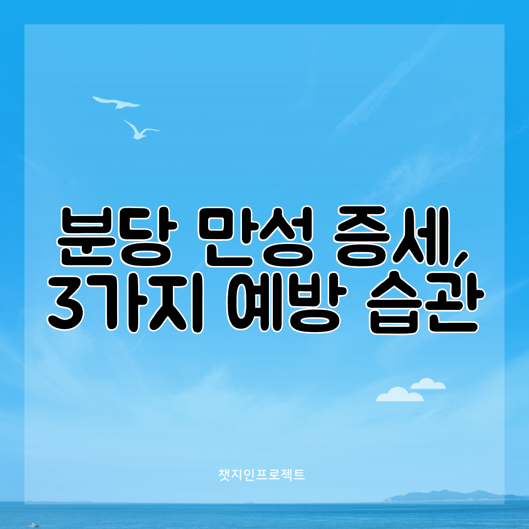 분당 만성 증세, 3가지 예방 습관