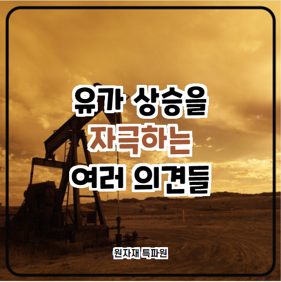  [국제유가] 유가 상승을 자극하는 여러 의견들