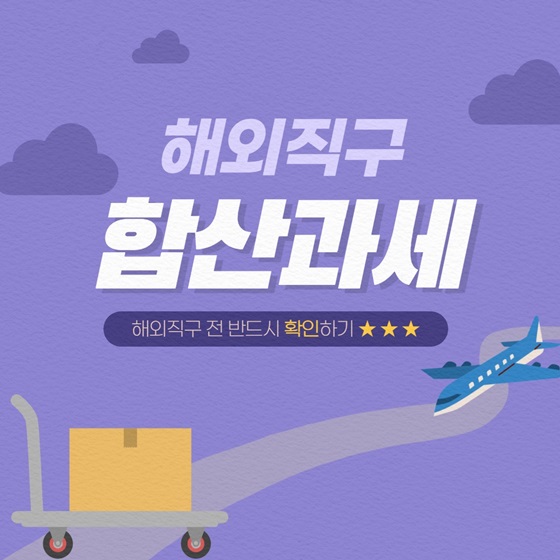  해외직구 하기 전 필수 확인해야할 것